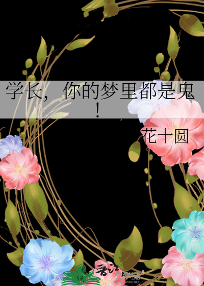 你的学长是谁