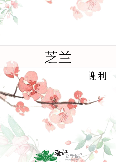芝兰之交