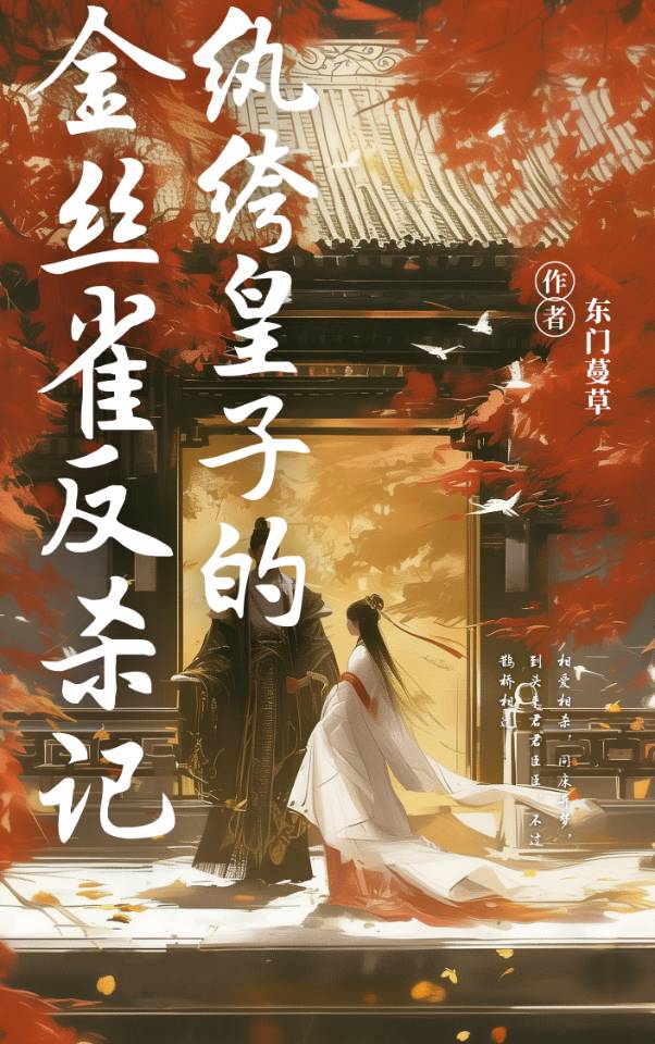 主角是纨绔皇子的小说