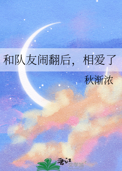 和好朋友闹翻了