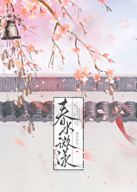 春水漾漾的意思