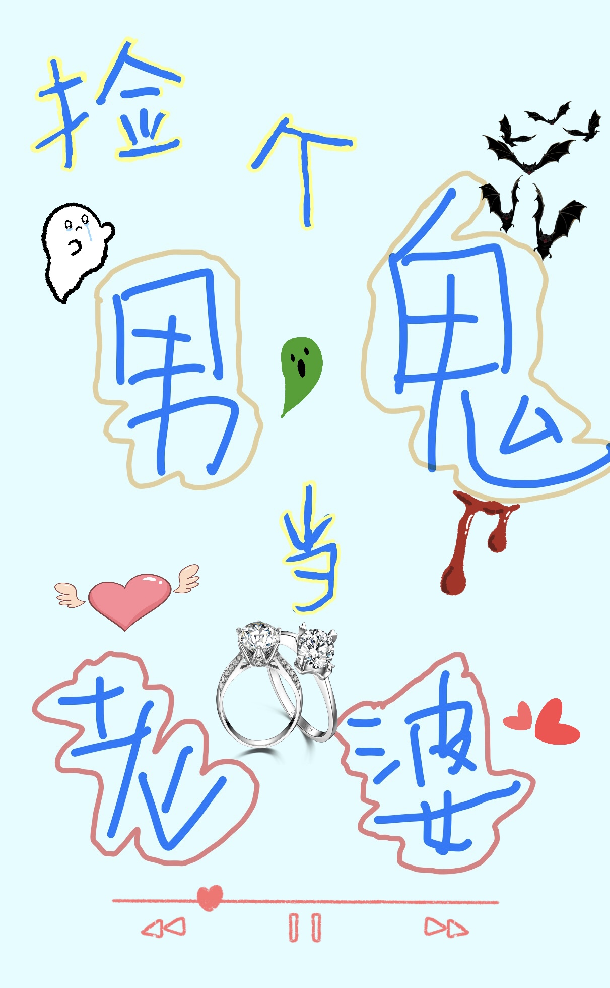 捡个女鬼回家当老婆