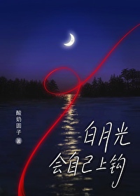自己是别人的白月光