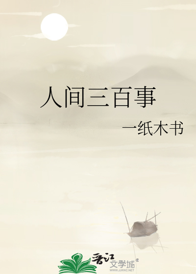 游戏人间三百年视频
