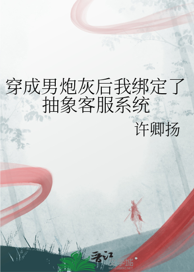 穿越成了炮灰男配后我暴富了