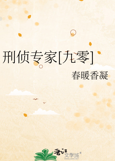 刑侦专家视频