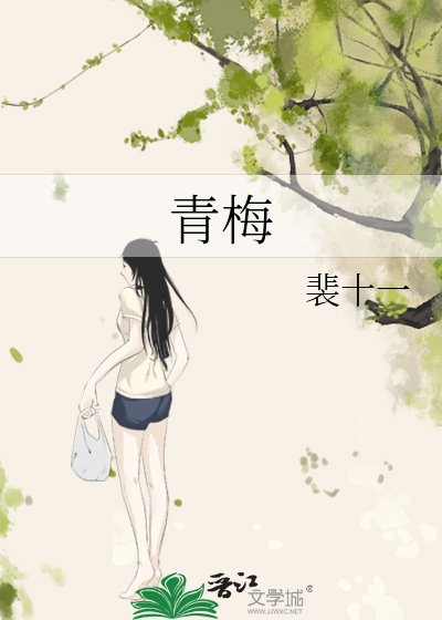 青梅精是什么东西