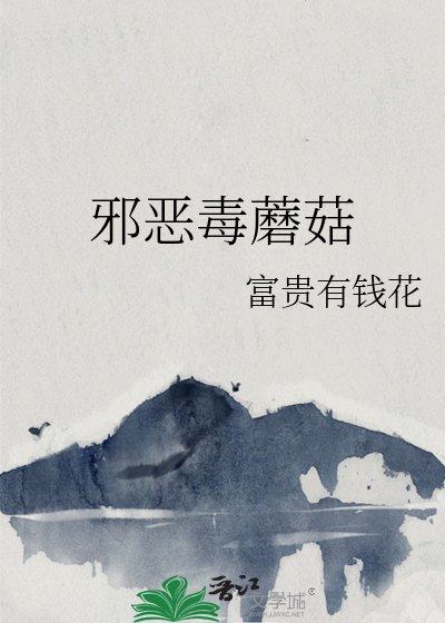 恐怖的毒蘑菇