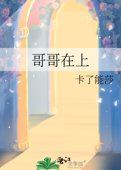 哥哥在上弟弟妹妹错了
