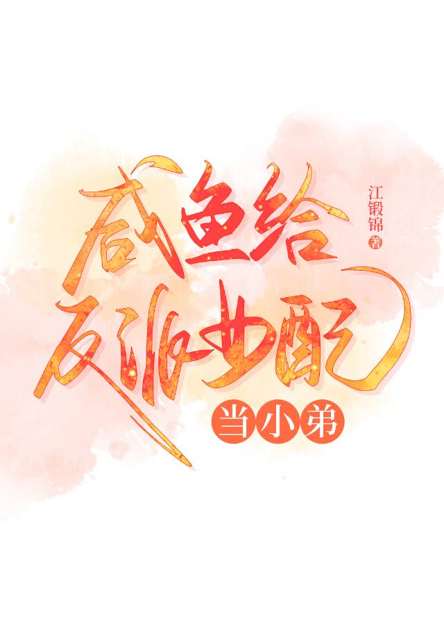 穿成咸鱼女反派