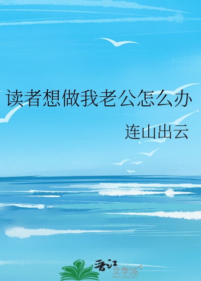 我想做你老公用英语怎么说