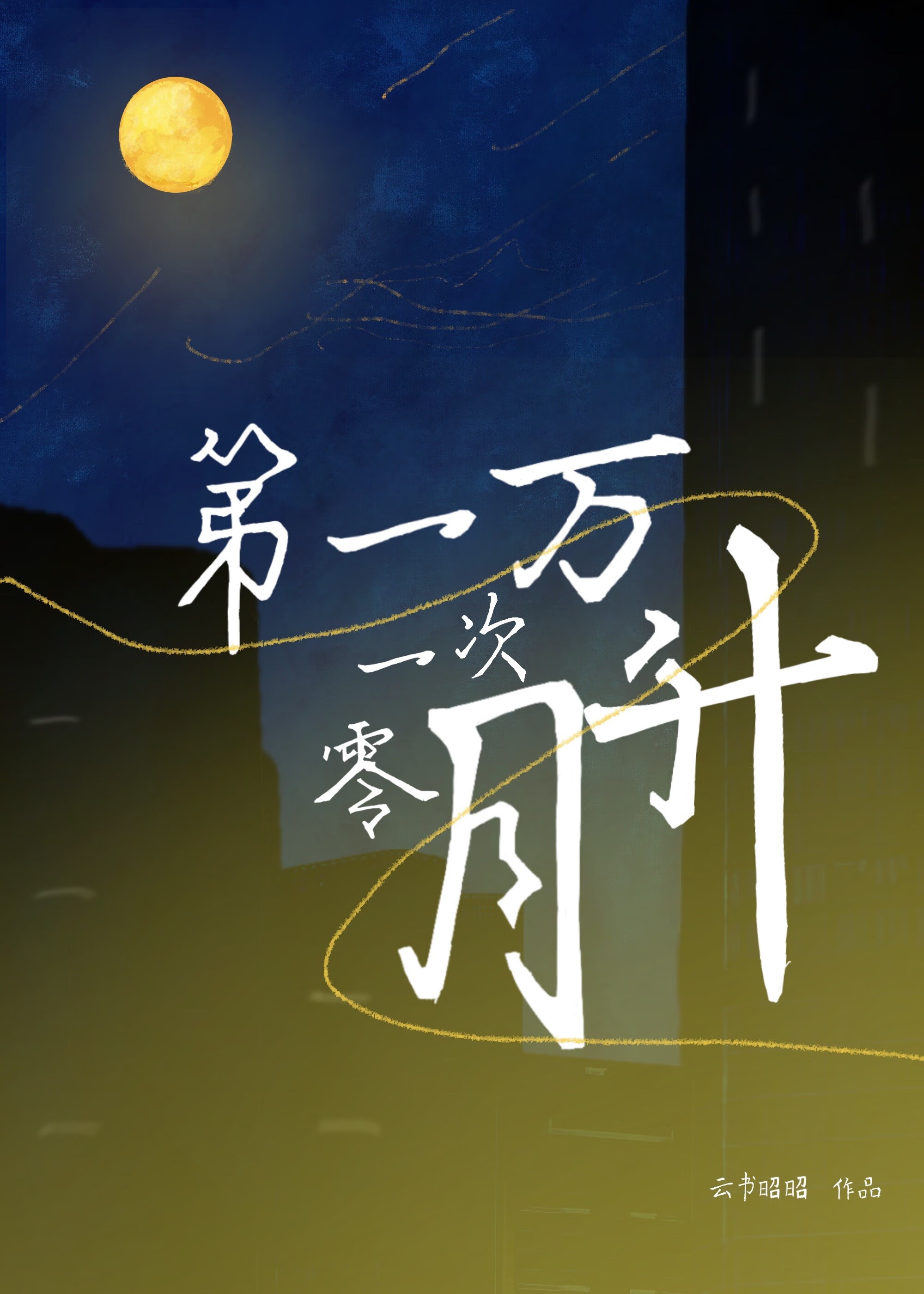 一万零一次燃情简介