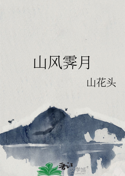 霁风清月