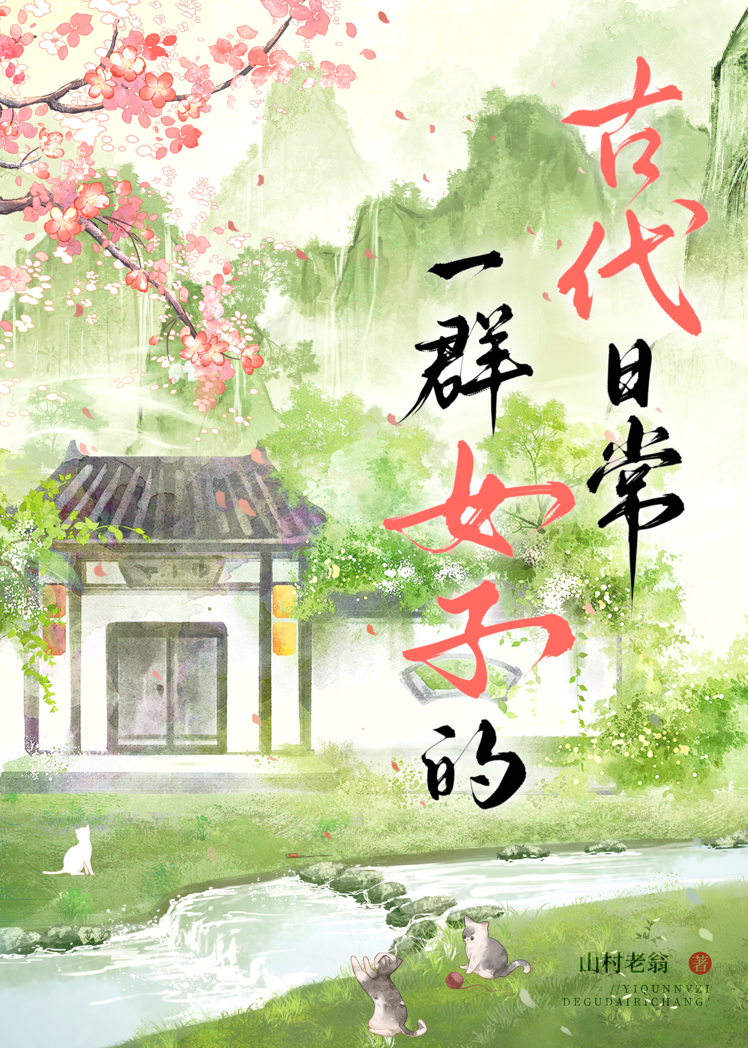 古代闺阁女子的日常