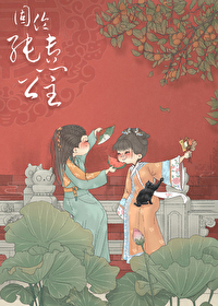 固伦纯禧公主小说晋江