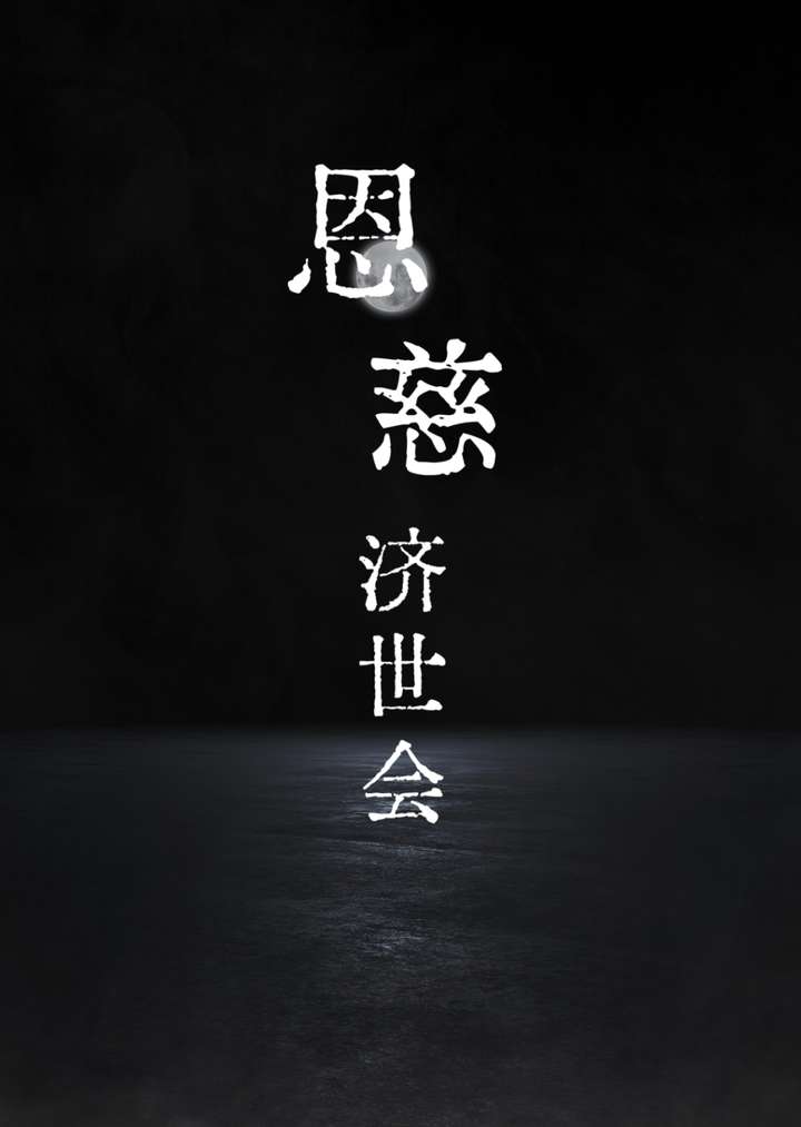 潜心修道