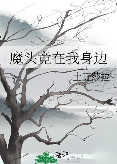 魔头又成了我的贴身挂件