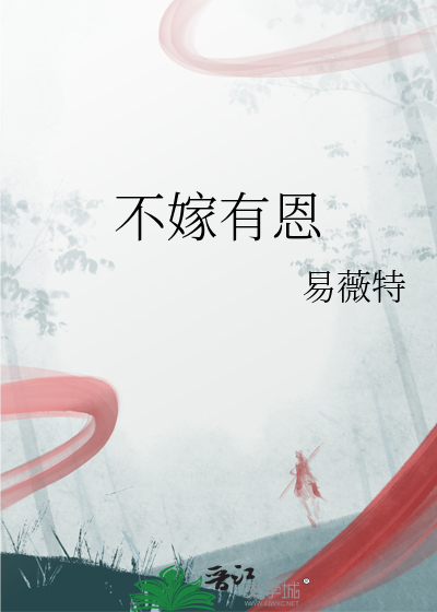 不嫁人行不行