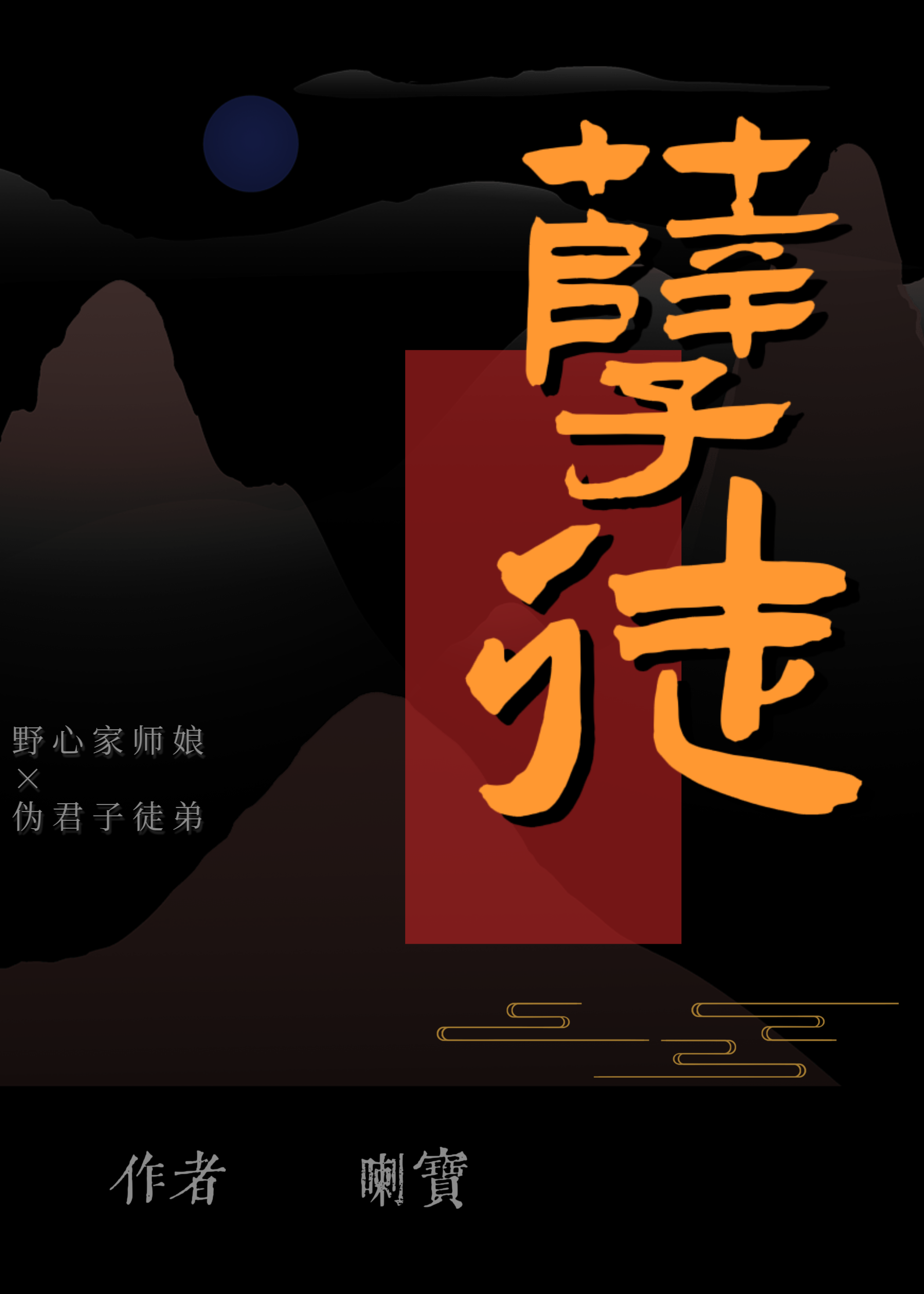 孽徒是啥意思