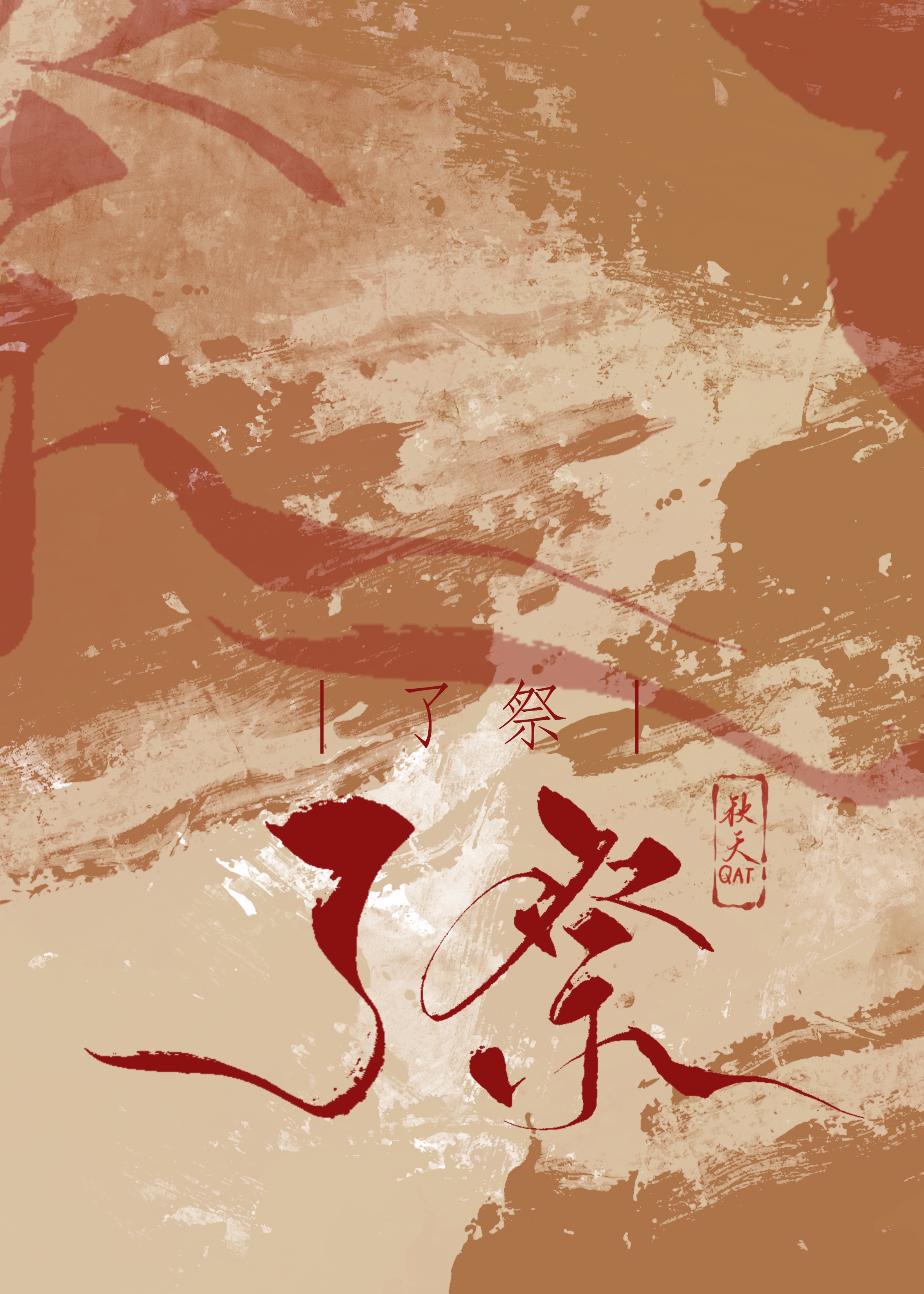 了祭祀