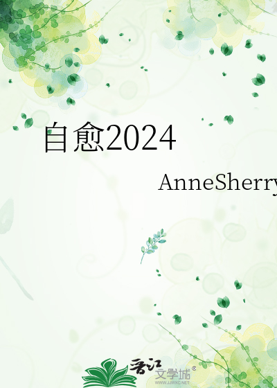 自愈2024慕哲熙