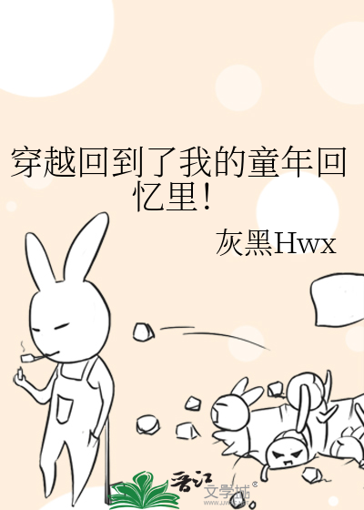 我想穿越回到小时候