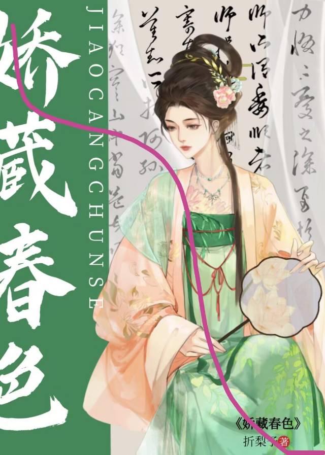 娇养外室竟是朵黑心莲折梨子