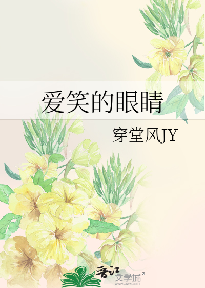 爱笑的眼睛歌词