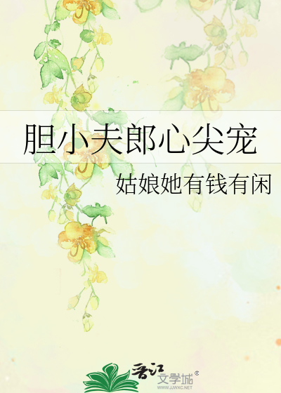 胆小夫郎心尖宠全文阅读