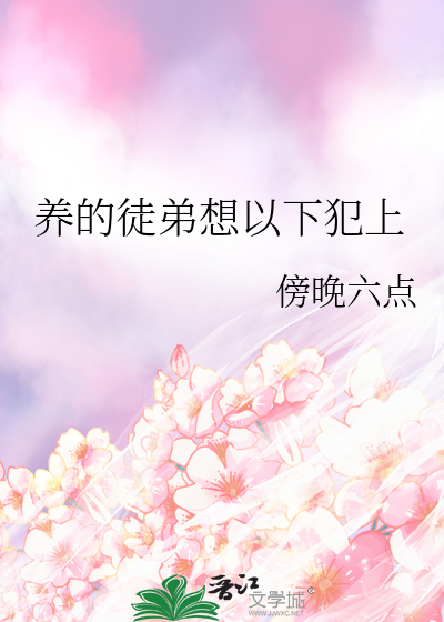 养徒弟养歪的小说
