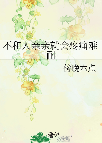不和我亲亲的话就别碰我