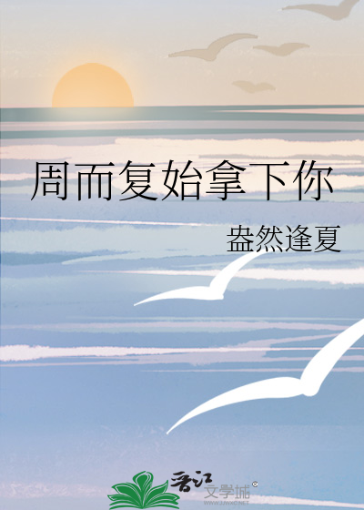 周而复始下一句