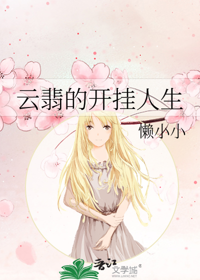 开挂的人生下一句是什么