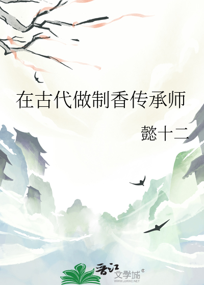 古代制香师小说