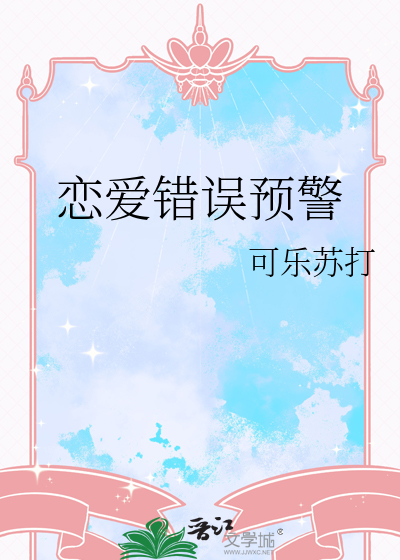 恋爱预警第二季