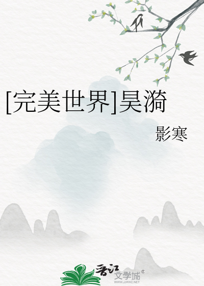 完美世界石昊清漪结局