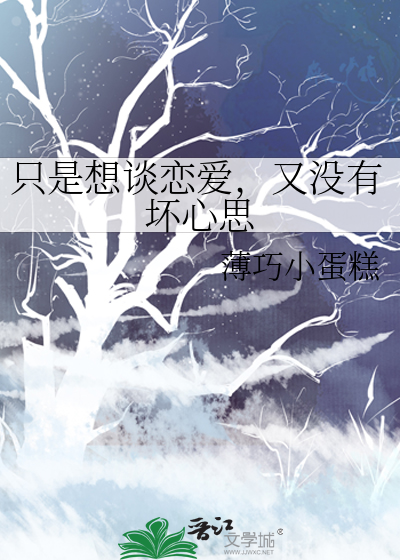 一心只想谈恋爱怎么办