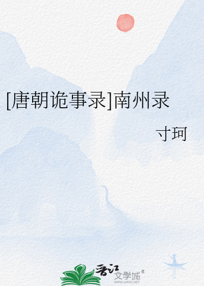 唐朝诡事录在线电视剧免费观看
