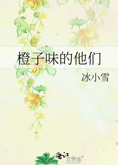 小说橙子味的你全文免费阅读