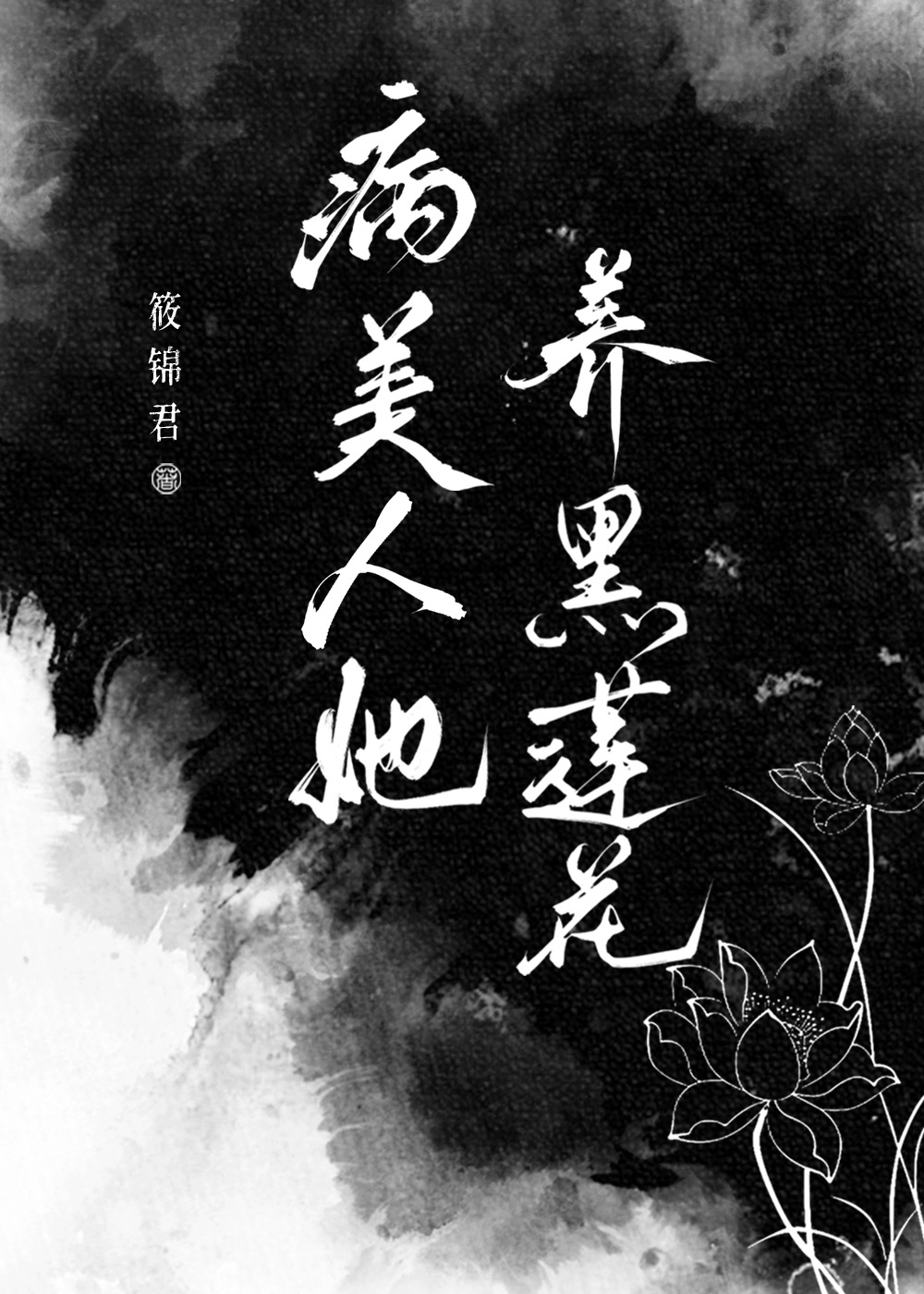 穿成黑莲花的病美人师叔免费阅读