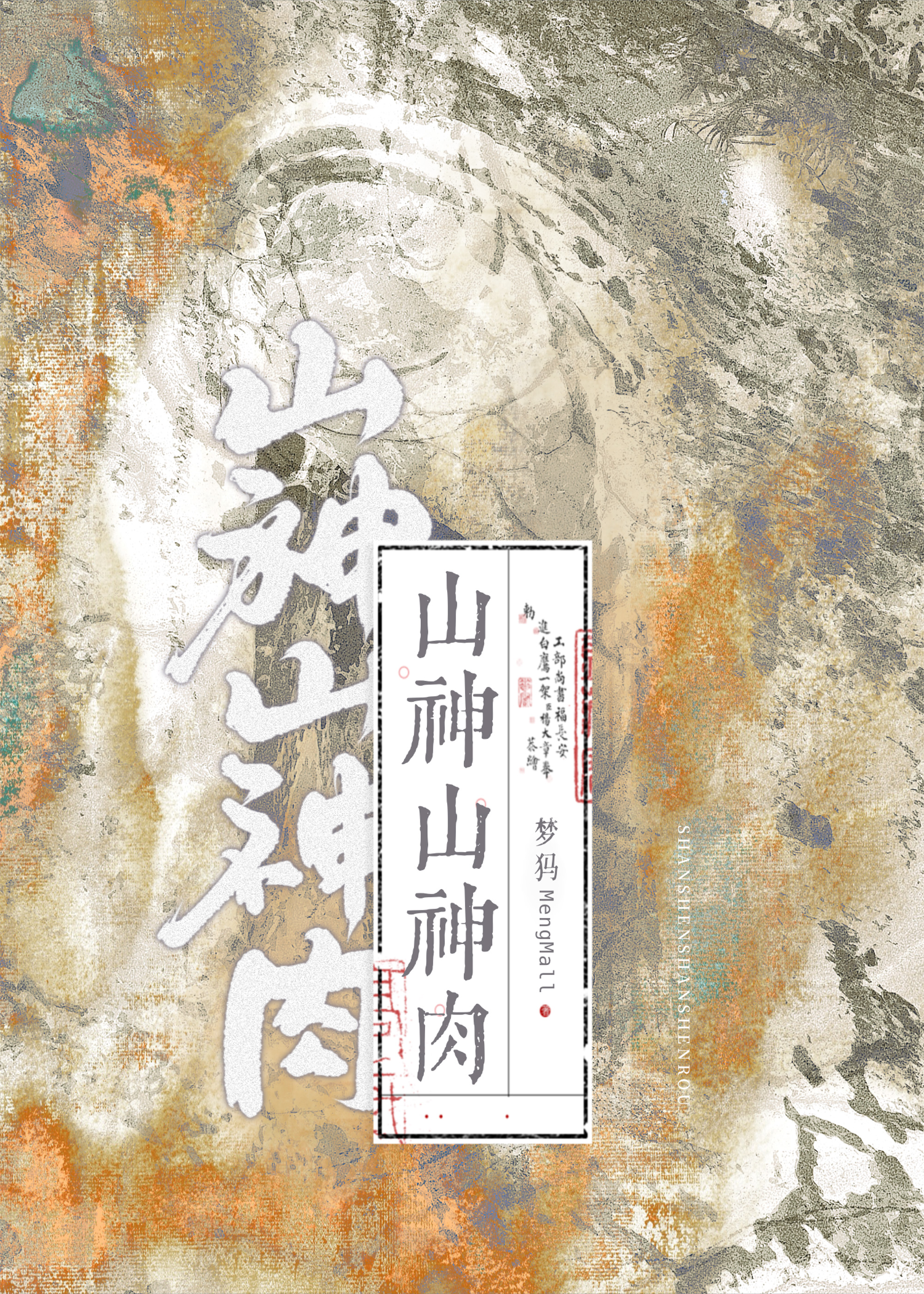 神话从山神开始南元山神