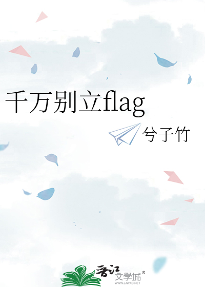 别轻易立flag