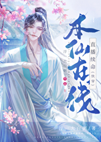 本仙在此 小说