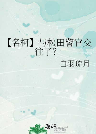 名柯成为松田发小的小说
