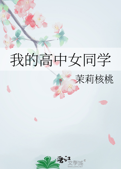 我的高中同学张含
