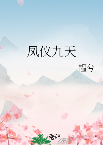 凤仪九天:武乾孽凰 欧阳逸夏