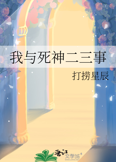 我与死神的七日间轻小说