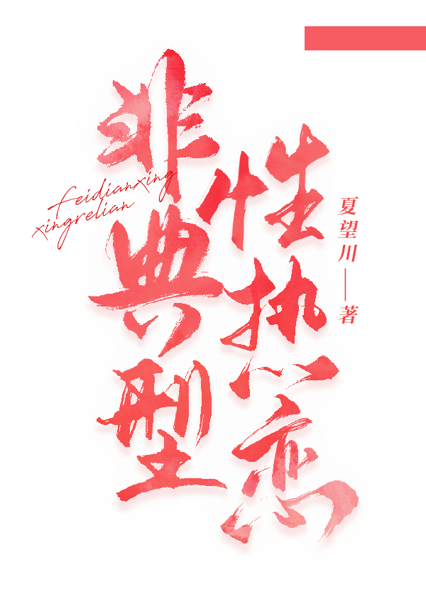 非典型性恋痛 txt