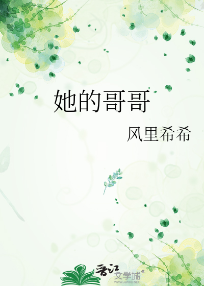 她的哥哥是恶魔白黑番外篇