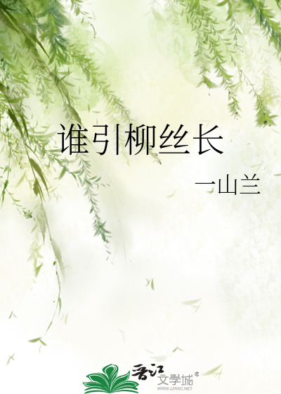 柳丝长歌词